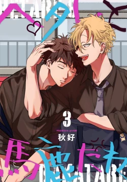 Page 65 of Hetare to Bakatare | 废柴君与笨蛋君 1-4