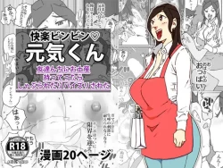 Page 1 of 快楽ビンビン元気くん 友達んちにお土産持ってったらしゃぶられたりパイズリされた