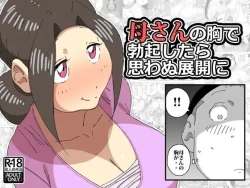 Page 1 of 母さんの胸で勃起したら思わぬ展開に