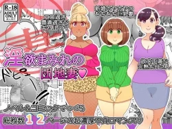 Page 1 of 淫欲まみれの団地妻