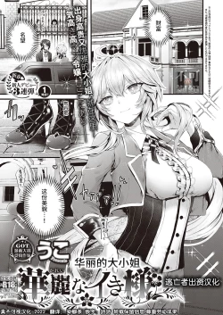 Page 1 of Karei na Ikizama | 华丽的大小姐