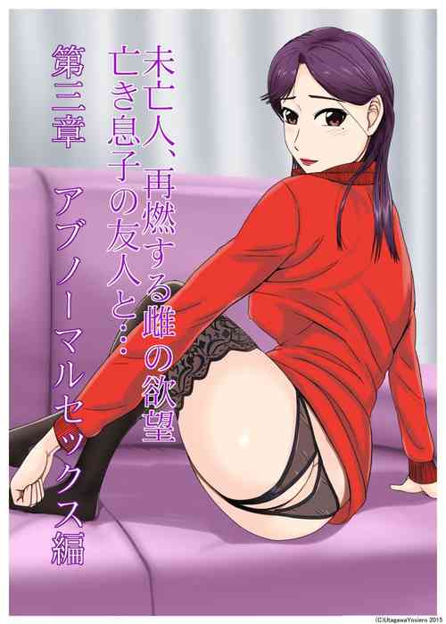 Download 未亡人、再燃する雌の欲望亡き息子の友人と…第三章アブノーマルセックス編