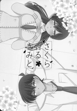 Page 2 of 【A*bcd（mao）】sakurikaorukimito［中文翻譯］