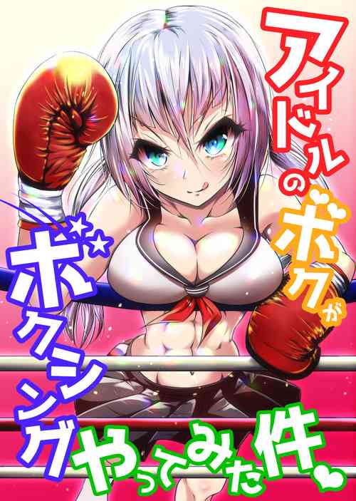 Download Idol no Boku ga Boxing Yatte Mita Ken