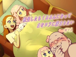 Page 1 of Tensei shitara kururu n ni natte ma na rora ni hasamaritai