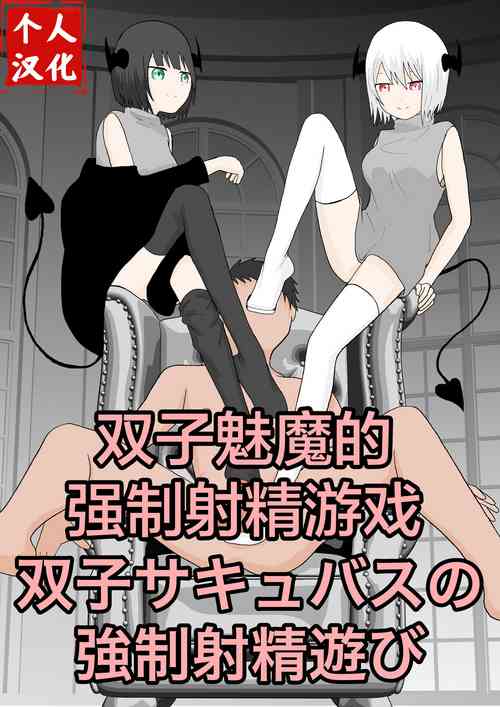 Download Futago sakyubasu no kyōseishasei asobi