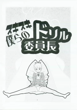 Page 2 of Sukisuki Bokurano Drill Iinchou