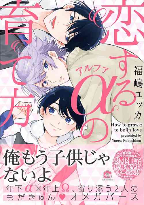 Download Koisuru Alpha Sodate Kata Vol.1