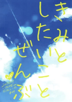 Page 55 of Kimi to shitai koto zenbu