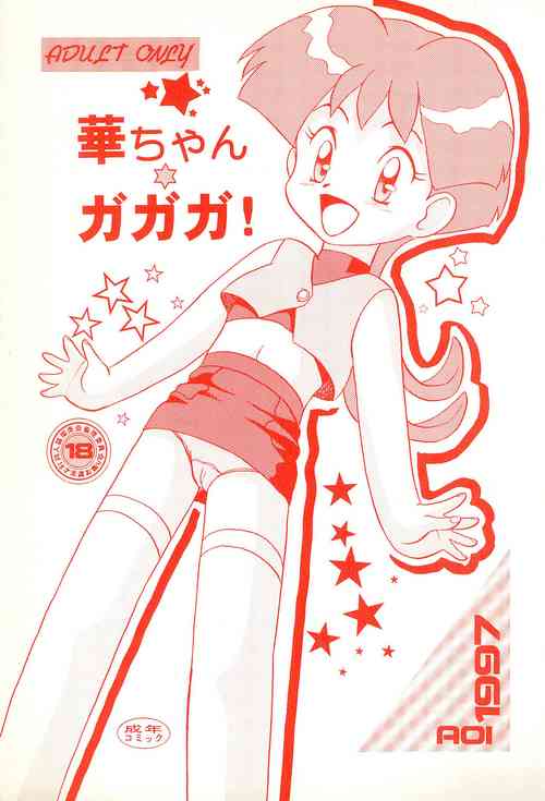 Download Hana-chan Ga Ga Ga