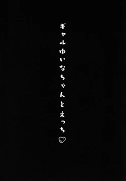 Page 4 of Gyaru YuinaKataomoi no Kanojo ga Boku ni Sekimen!?chan, the Gyaru