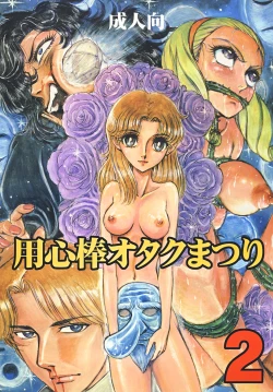 Page 1 of Youjinbou Otaku Matsuri 2