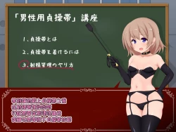 Page 25 of 女の子様必修科目「男性用貞操帯」講座