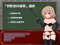 Page 2 of 女の子様必修科目「男性用貞操帯」講座