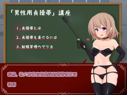 Page 43 of 女の子様必修科目「男性用貞操帯」講座