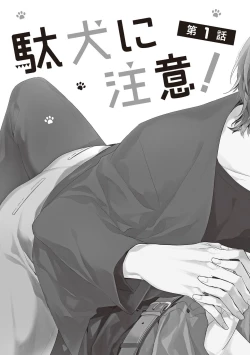 Page 7 of Daken ni Chuui! | 小心劣犬! Ch. 1-3+3.5