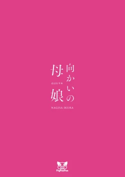 Page 40 of Mukai no Oyako | Mother and Daughter on the opposite