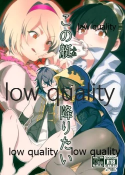 Page 1 of この艇降りたい