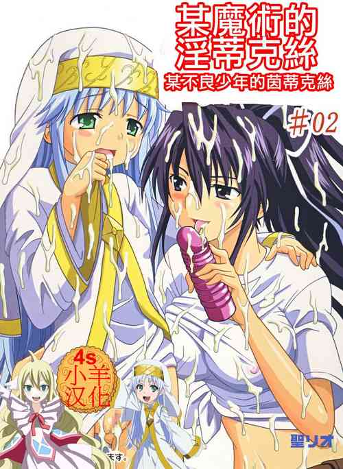 Download Toaru Otaku no Index #2 | 某魔术的淫蒂克丝，某不良少年的茵蒂克丝#2