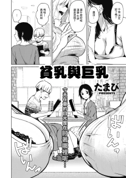 Page 2 of Chiisakute Ookina Mune no Uchi | 貧乳與巨乳
