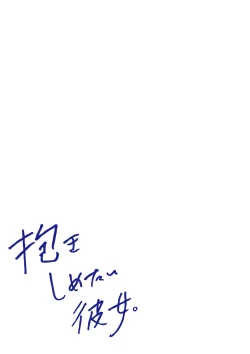 Page 310 of Dakishimetai Kanojo. Tokusouban