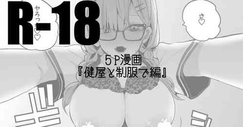Download 健屋と制服で編