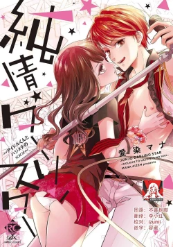 Page 1 of Junjo darling star | 纯情亲爱的明星