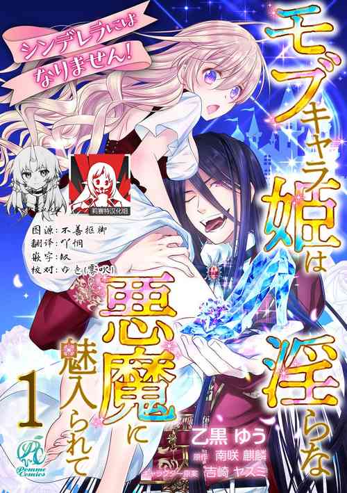 Download Shinderera ni wa narimasen! Mobukyara hime wa midarana akuma ni miira rete | 我才不做灰姑娘！路人公主被淫亂惡魔迷得神魂顛倒 1