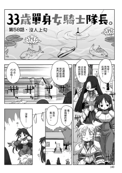 Page 142 of 33-sai Dokushin Onna Kishi Taichou |  33歲單身女騎士隊長。