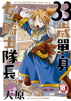 Page 1 of 33-sai Dokushin Onna Kishi Taichou |  33歲單身女騎士隊長。