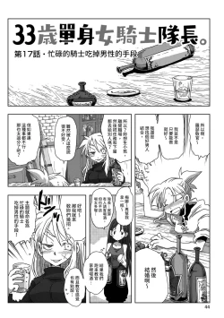 Page 46 of 33-sai Dokushin Onna Kishi Taichou |  33歲單身女騎士隊長。