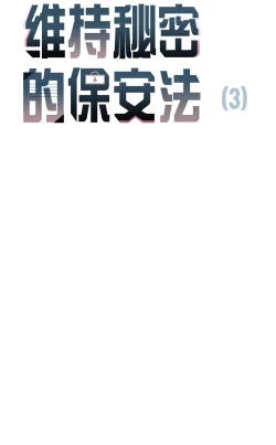 Page 115 of 维持秘密的保安法 Ch.1-4