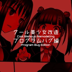 Page 85 of Cool Bishoujo Remodeling Ch1-19