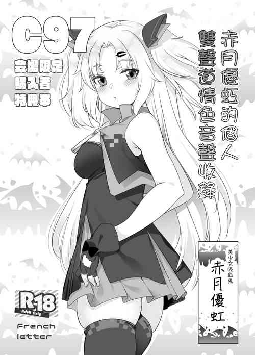 Download Akatsuki Yuni Private Binaural Ingo Onsei Shuuroku | 赤月優虹的個人雙聲道情色音聲收錄