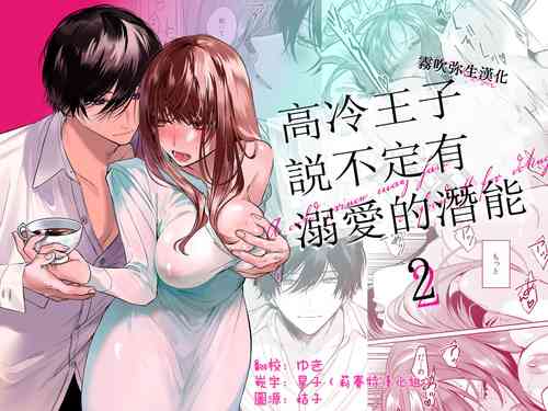Download Reitetsu Ouji wa Dekiai no Soshitsu ga Aru kamo shirenai 2 | 高冷王子或許有溺愛的潛能 2