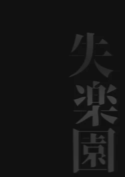 Page 10 of Shitsurakuen