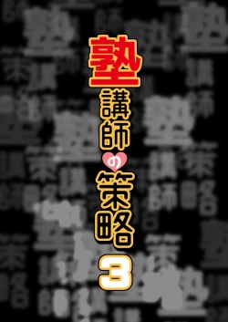 Page 4 of Juku Koushi no Sakuryaku 3