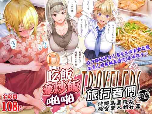 Download Panpan Travelers Okinawa Shuudan Rape Zumi Harem Hitoritabi Hen | 吃飯兼炒飯TRAVELERS 沖繩集團強姦