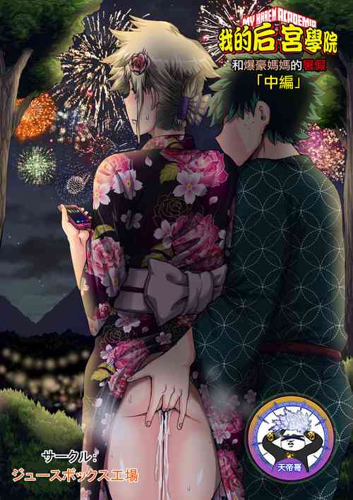 Download Boku no Harem Academia Bakugou Mama to no Natsuyasumi "Chuunen"| 我的后宮學院:第7話「和爆豪媽媽的暑假中編」