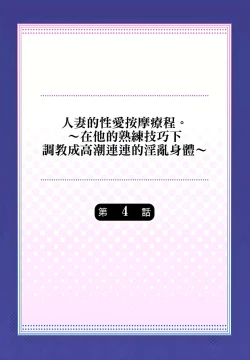 Page 2 of 人妻的性愛按摩療程。～在他的熟練技巧下調教成高潮連連的淫亂身體～ 4-5話