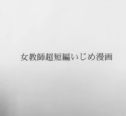 Page 1 of Jokyoushi Chou Tanpen Ijime Manga