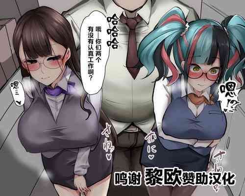 Download セクハラ上司とOLなぎこ&かおるこ