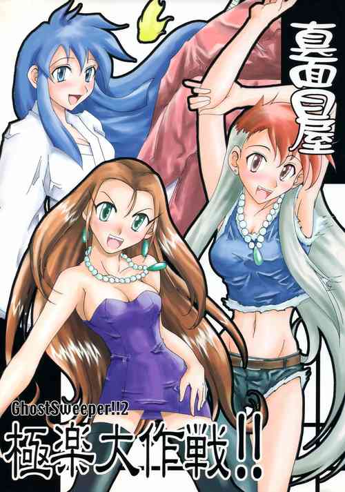 Download GhostSweeper!! 2 Gokuraku Daisakusen!!
