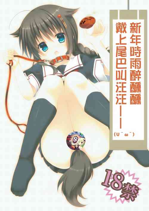 Download Shinnen Sousou Yotta Shigure ni Inushippo Tsukete Wanwanoo| 新年時雨醉醺醺戴上尾巴叫汪汪