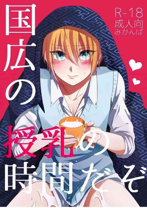 Download Kunihiro no, junyuu no jikanda zo