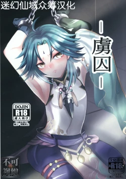 Page 1 of (C99) [minuit cafe (Yoru)] -Ryoshuu- (Genshin Impact) [Chinese] [迷幻仙域×真不可视汉化组]