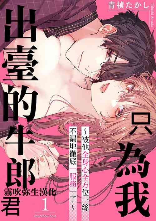 Download Watashi dake no Shucchou Host-kun| 只爲我出臺的牛郎君 01