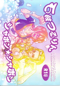 Page 1 of Sekken Tsururin Shabon★Shabon