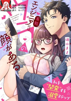 Page 1 of Yuunou Engineer ni wa Ura no Kao ga Aru Watashi o Kaihatsu suru Dekiai Step | 能干程序员隐藏的一面 把我“开发”的溺爱步骤 1-4