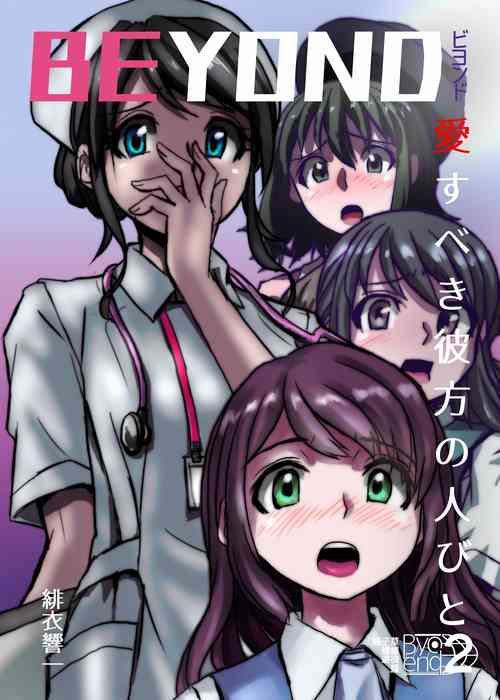 Download BEYOND（ビヨンド）～愛すべき彼方の人びと2